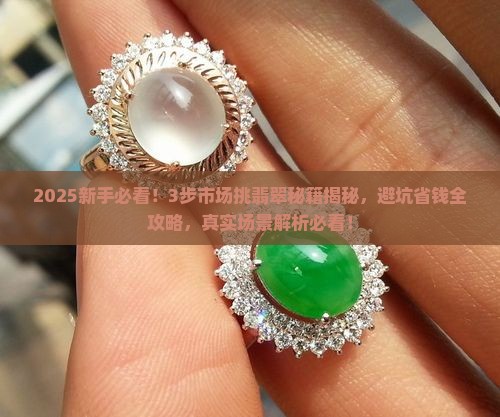 去市场挑翡翠怎么挑得好