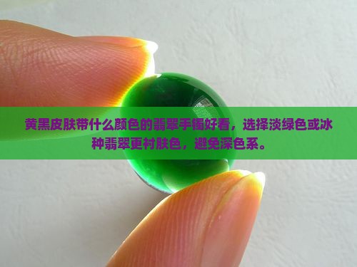 黄黑皮肤带什么颜色的翡翠手镯好看