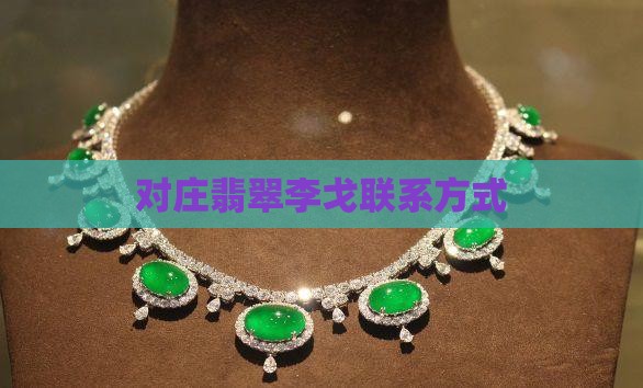 对庄翡翠李戈怎么连系