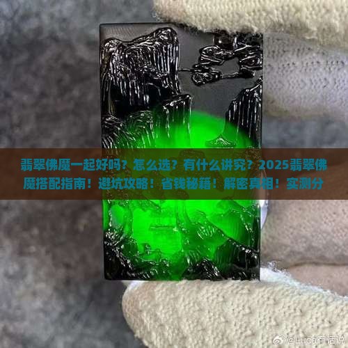 翡翠佛魔一起好吗