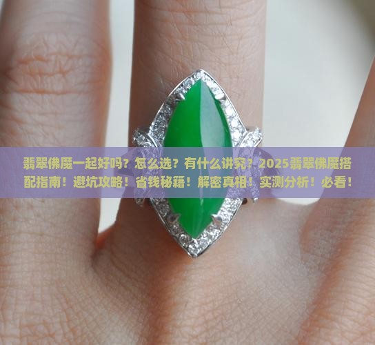 翡翠佛魔一起好吗