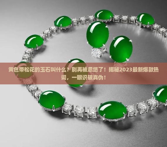 黄色带松花的玉石叫什么