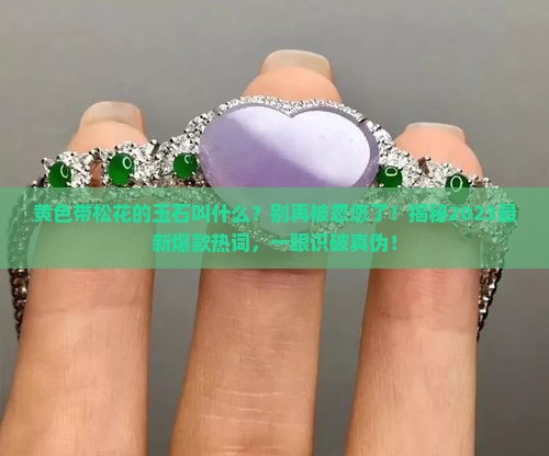 黄色带松花的玉石叫什么
