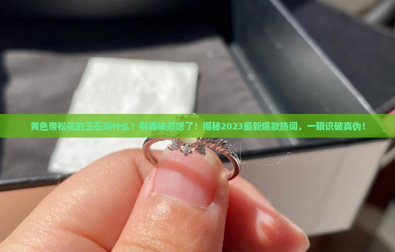 黄色带松花的玉石叫什么