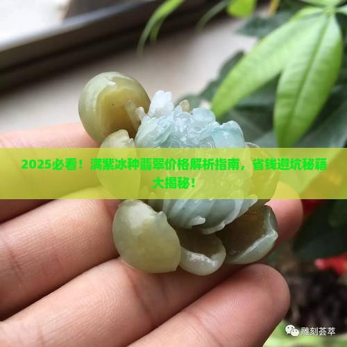 满紫冰种翡翠价格 满紫冰种翡翠价格