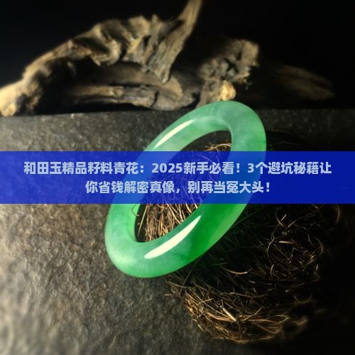 和田玉精品籽料青花