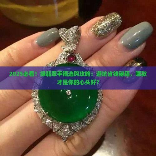绿翡翠手镯推荐哪款