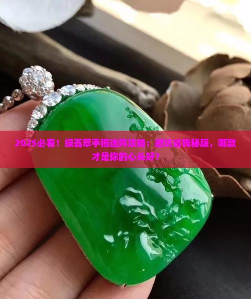 绿翡翠手镯推荐哪款