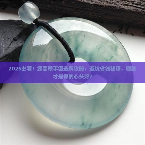 绿翡翠手镯推荐哪款
