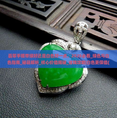 翡翠手镯带绿好还是白色好一点 翡翠手镯带绿好还是白色好一点