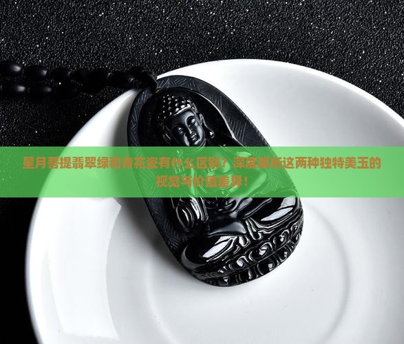 星月菩提翡翠绿和青花瓷有什么区别