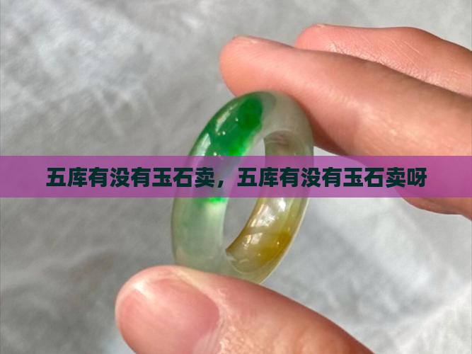 五库有没有玉石卖