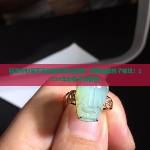 翡翠籽料原石毛料的区别
