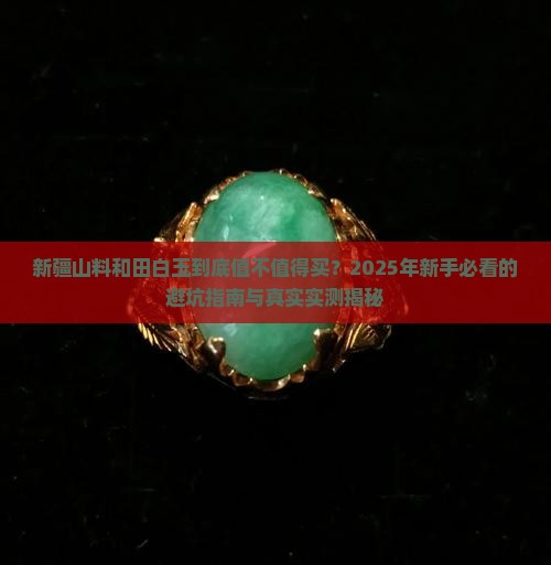 新疆山料和田白玉怎么样