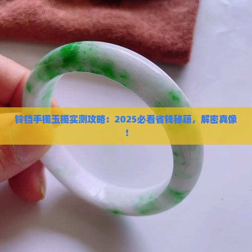 铃铛手镯玉镯