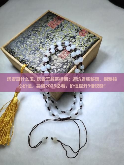 塔青算什么玉