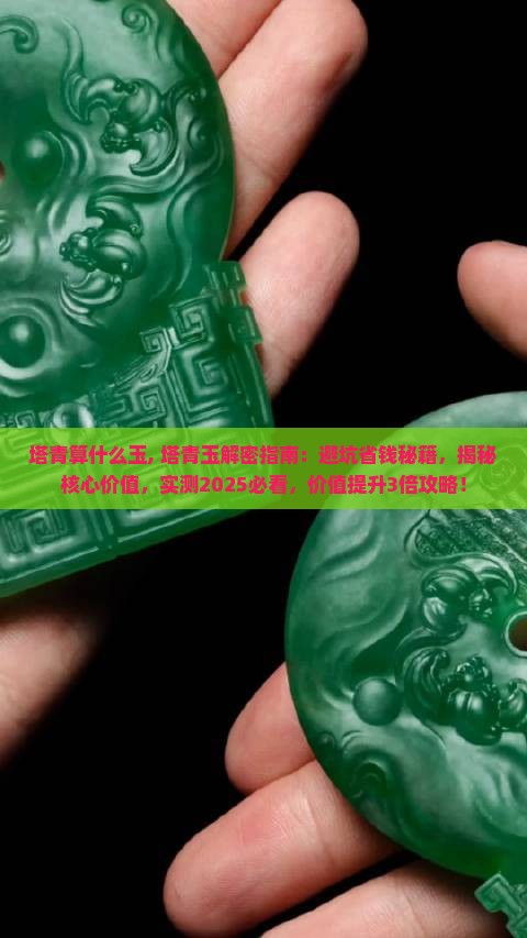 塔青算什么玉