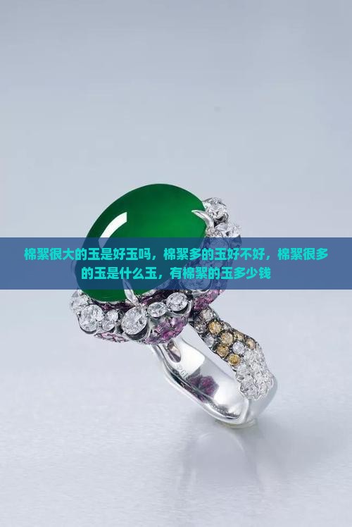 棉絮很大的玉是好玉吗