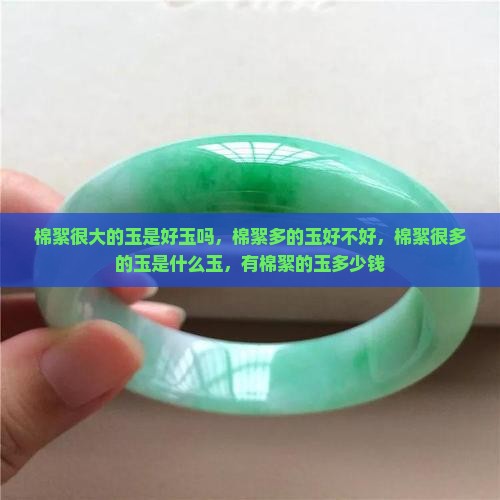 棉絮很大的玉是好玉吗