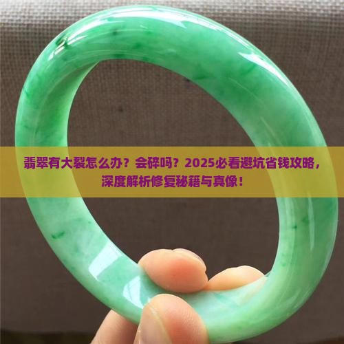 翡翠有大裂怎么办能碎吗