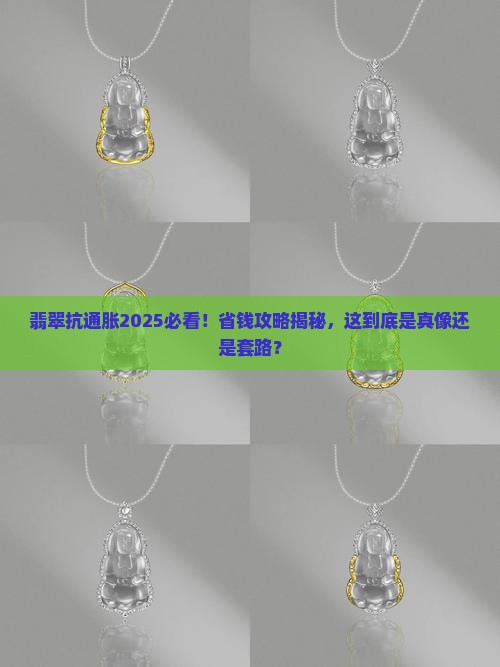 翡翠抗通胀
