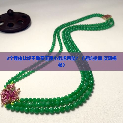 玉质小老虎吊坠