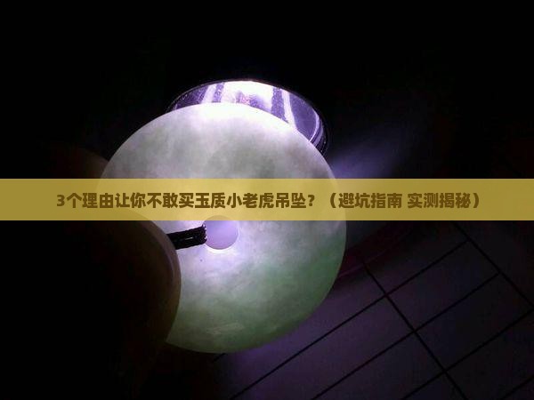 玉质小老虎吊坠