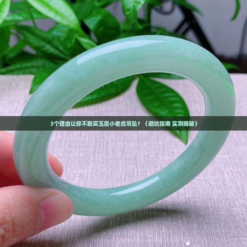 玉质小老虎吊坠
