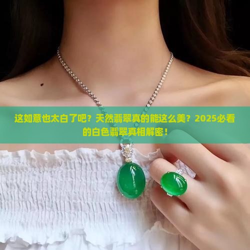 白色天然翡翠如意