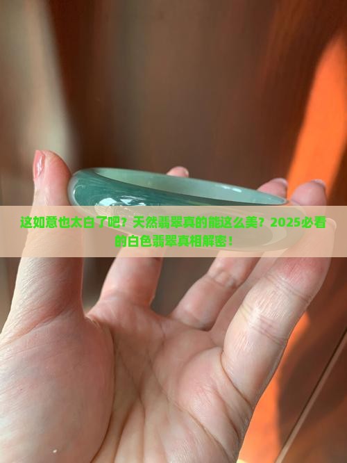 白色天然翡翠如意