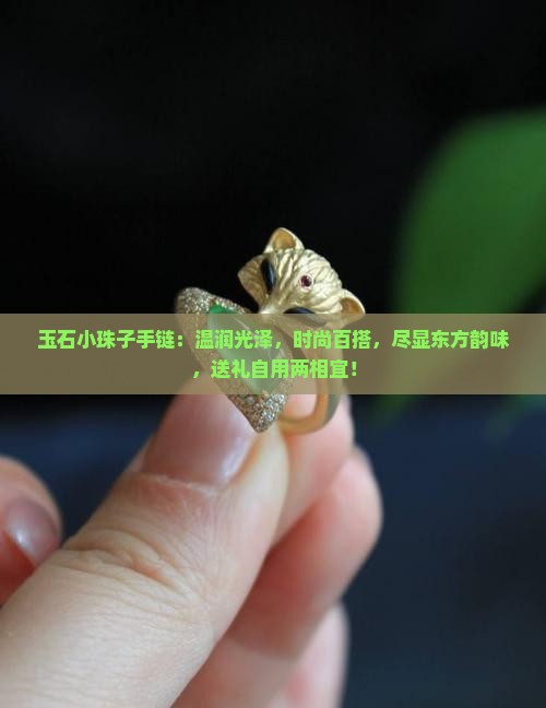 玉石小珠子手链
