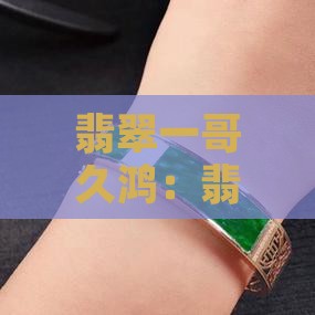 讲翡翠的男人