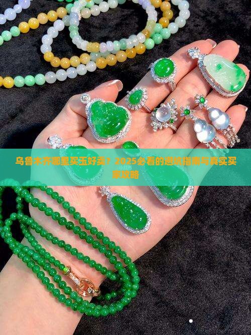 在乌鲁木哪里买玉好卖