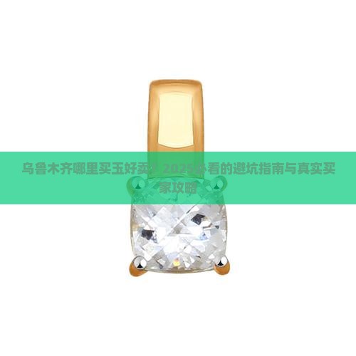 在乌鲁木哪里买玉好卖