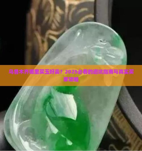 在乌鲁木哪里买玉好卖