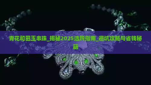 青花和田玉串珠