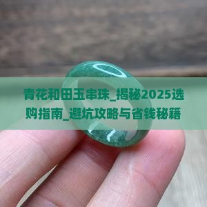 青花和田玉串珠