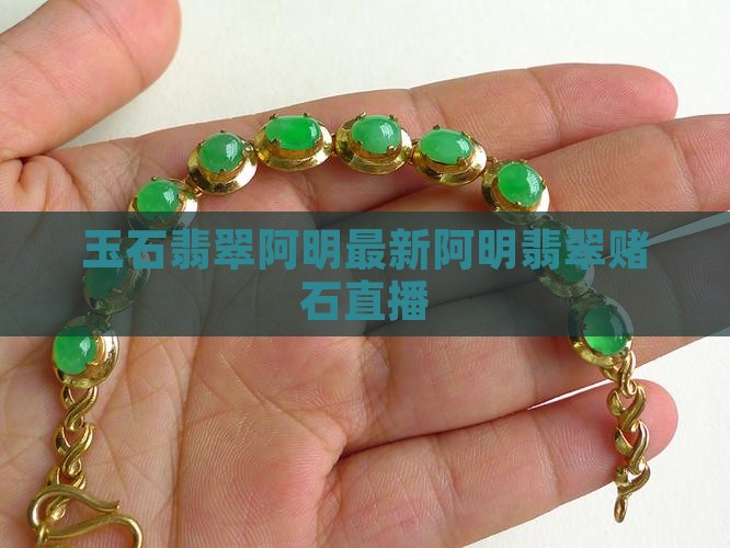 玉石翡翠阿明