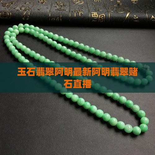 玉石翡翠阿明