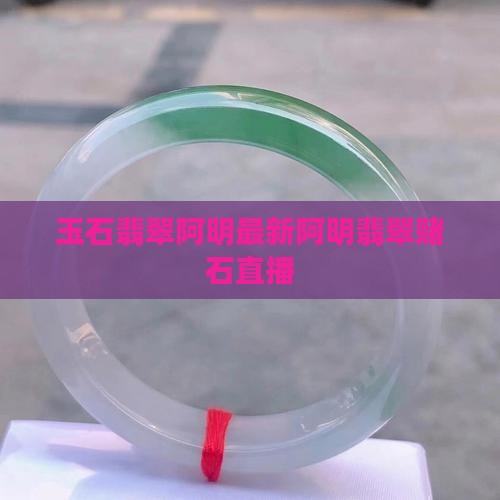 玉石翡翠阿明