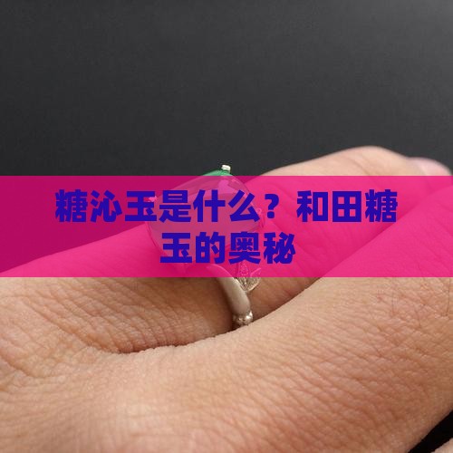 糖沁玉是什么玉