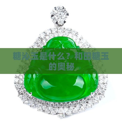 糖沁玉是什么玉