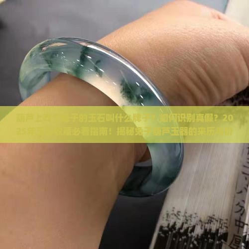 葫芦上有个兔子的玉石叫什么牌子