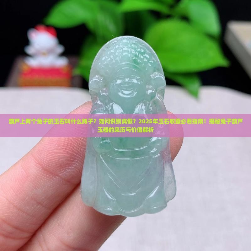 葫芦上有个兔子的玉石叫什么牌子