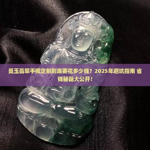 曼玉翡翠手镯定制多少钱