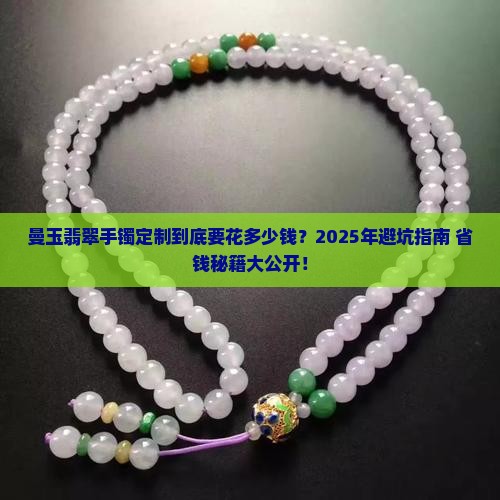 曼玉翡翠手镯定制多少钱