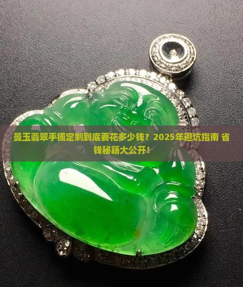 曼玉翡翠手镯定制多少钱