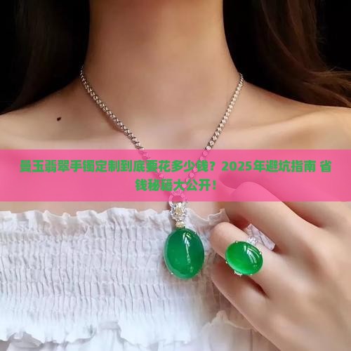 曼玉翡翠手镯定制多少钱