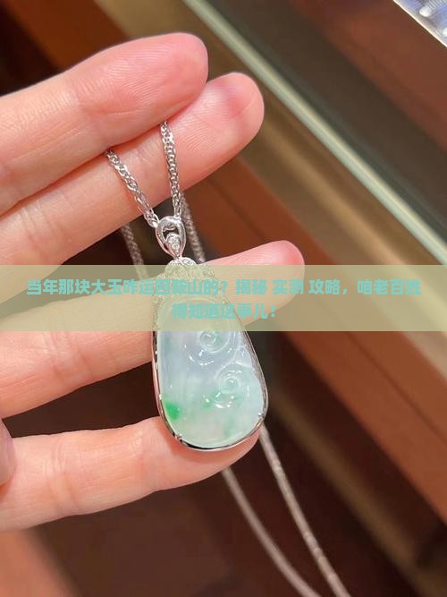 当年岫岩那块大玉是怎么运回鞍山的