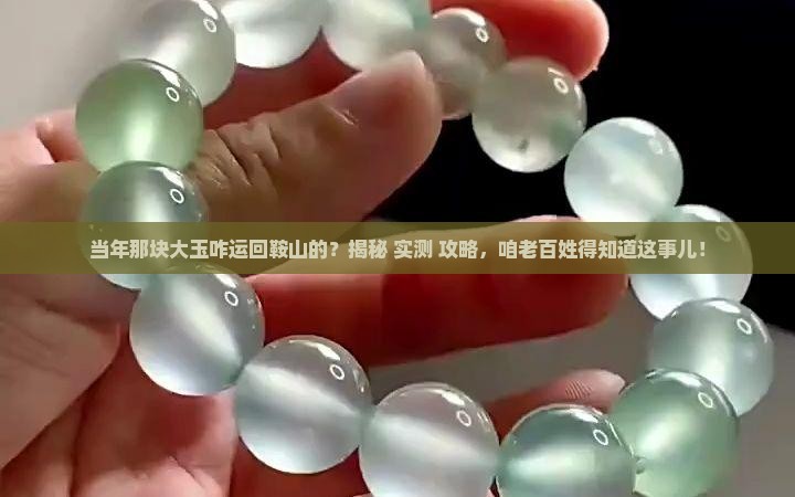 当年岫岩那块大玉是怎么运回鞍山的